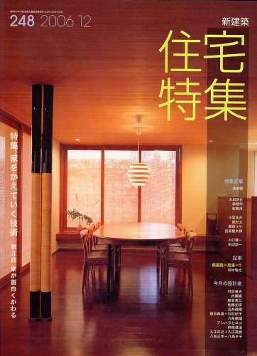 Amazon.co.jp: 新建築 住宅特集 2006年 12月号 [雑誌] : Japanese Books